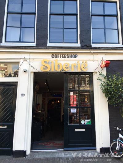 アムステルダム コーヒーショップガイド 「Siberië」