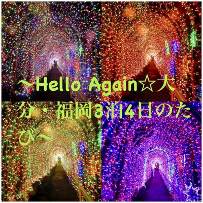 ～Hello Again☆大分・福岡3泊4日のたび～ 【１】別府・杉乃井ホテルをのんびり満喫