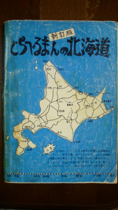 とらべるまんの北海道2018年　30年ぶりの流氷と初小樽　1/5