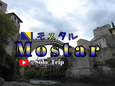 Bosnia i Herzegovina Mostar ボスニアヘルツェゴビナ モスタル Don&#39;t Forgot 11月12日