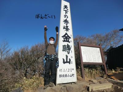 山旅紀行‥箱根外輪山 金時山･その2.天下の秀峰｢金時山｣を登頂！そして夜は女性トラベラーと密会