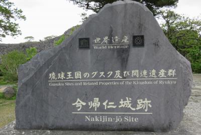 2018春、沖縄の名城(3/28)：3月9日(2)：今帰仁城(2)：史跡・今帰仁城跡碑