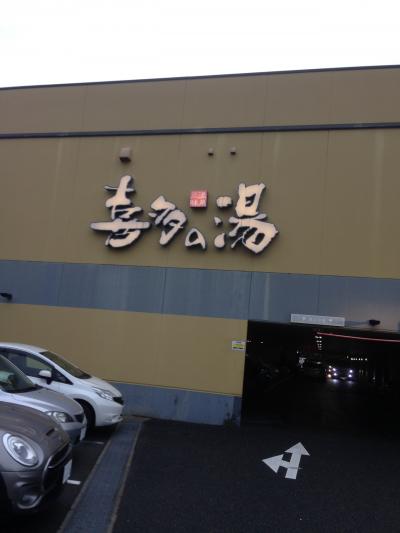 日帰り温泉喜多旅行