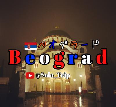 Serbia Beograd セルビア ベオグラード (英語 ベルグレード) 11月13日