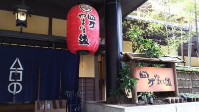 四万やまぐち館で、1泊2日温泉旅