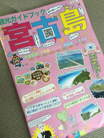 日本列島島巡りの旅っ③(宮古島編) DAY1