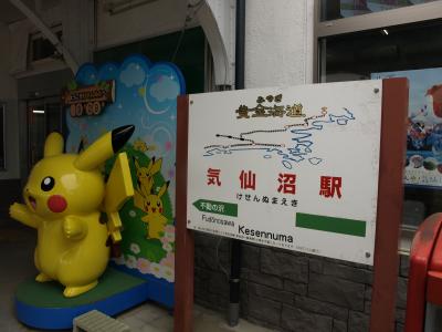 気仙沼から大館までゆったり旅