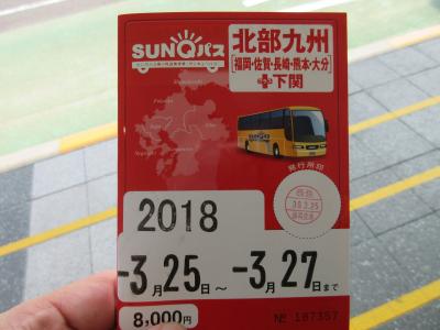 第３回！温泉に入りまくる！旅人（たびんちゅ）たけのこの男一人旅＼(^^)／　Ｖｏｌ．１SUNQパス買ってどこに行こうかな？編