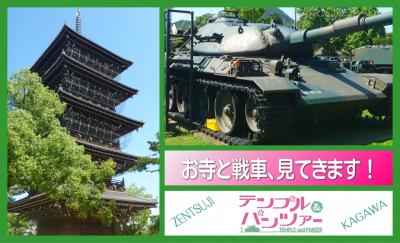 テンプル&パンツァー・お寺と戦車、見てきます!