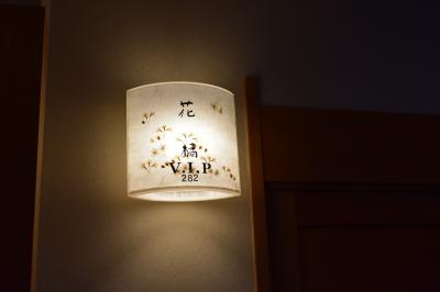 夫婦でおごと温泉 びわこ緑水亭編