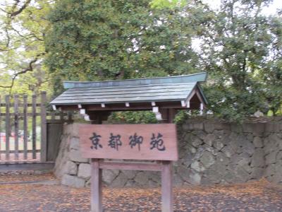 京都を歩く　京都御所へ　一日目