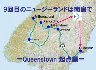 9回目のニュージーランドは南島で＝クィーンズタウン起点編＝