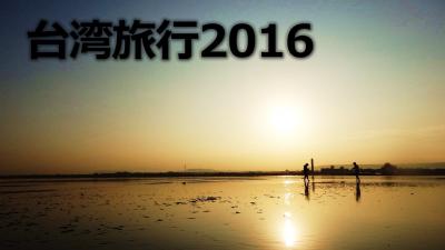 【動画】台湾のウユニ塩湖！高美湿地で天空の鏡の巻（台湾超級インスタ映え）