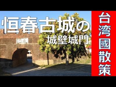 【動画】台湾最南の都市 恒春鎮　恒春古城の城門散策