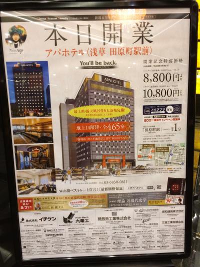 新規開業アパホテル浅草田原町と北斗星グランシャリオでのランチ