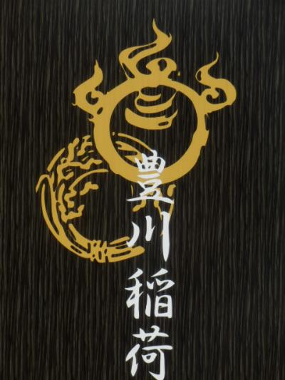 ≪交通安全ステッカー（金）≫【愛知 豊川稲荷（妙厳寺