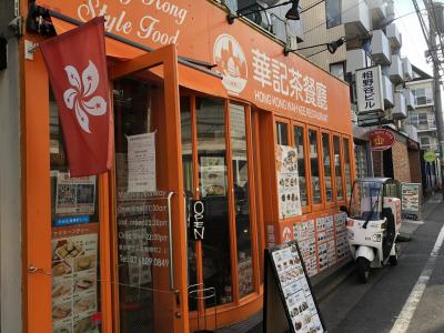 ★・★ 【第1回】華記茶餐廳渋谷店 ★・★