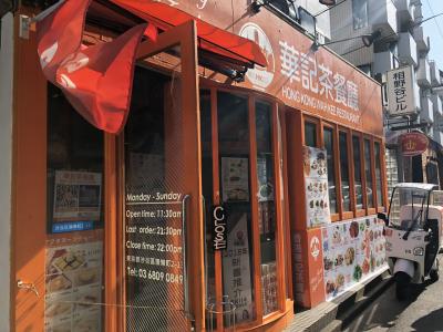 ★・★ 【第2回】華記茶餐廳渋谷店 ★・★