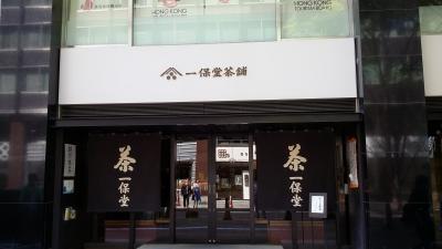 日本の老舗の味 東京編 第7回 京都 一保堂茶舗 東京丸の内店のお抹茶