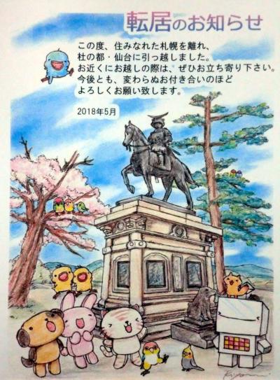 札幌から仙台へ、インコを連れてフェリーでお引越し