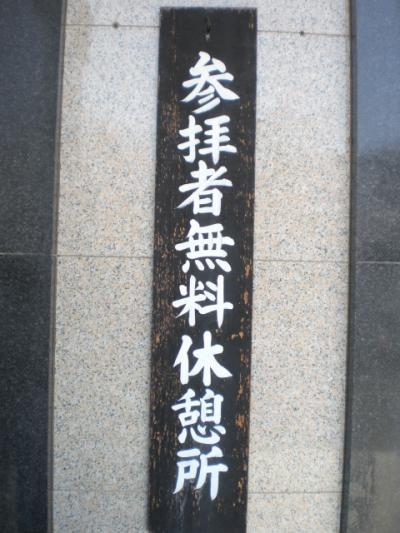 靖国神社を参拝する際の無料休憩所について、考えてみました。