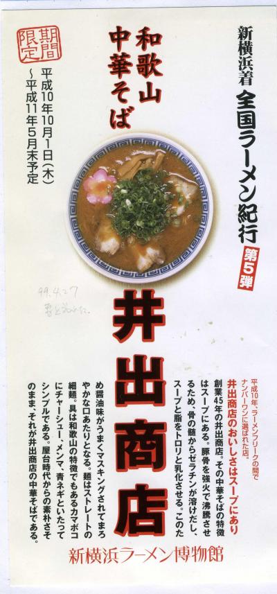 横浜ラーメン博物館の井出商店 1998/04/01 (個人記録)