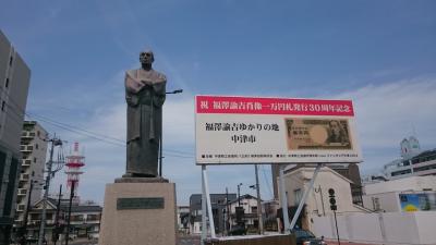 ミスっちまった！   福沢諭吉のふるさと中津をさるく