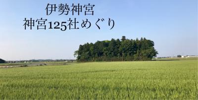 伊勢神宮  神宮125社めぐり  はじめての125社めぐり編