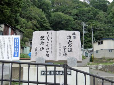 朝ドラ「あまちゃん」ロケ地を訪ねて①～岩手県久慈市【2016】