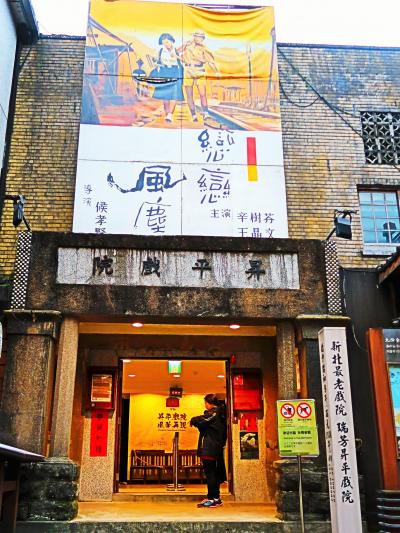 九分-2　昇平戯院（映画館跡）/忘情小筑茶房　☆眺望絶景の喫茶店で休憩