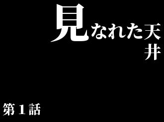 見なれた天井