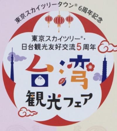 東京散歩＊スカイツリーの台湾観光フェアに行ってみた