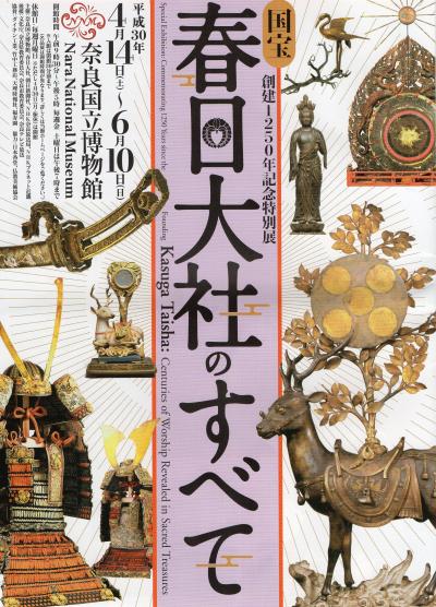 武具馬具ブグバグ３ブグバグ…神社のお宝には、割と武器が多いのね～～創建1250年にもなる、春日大社特別展。