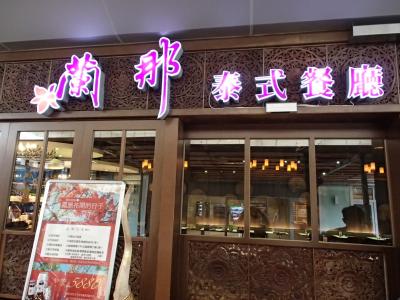 朋友午餐：板橋車站環球２階：泰國料理：蘭那泰式餐廰板橋店