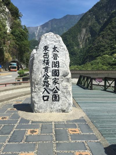 台湾周遊4日間②～花蓮から太魯閣峡谷を経て高雄へ～