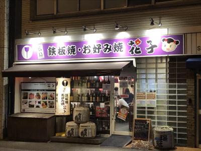 飯田橋、神田発の広島風お好み焼の名店「花子」～飯田橋店は、2016年と2017年にミシュランガイド東京にてビブグルマン獲得～