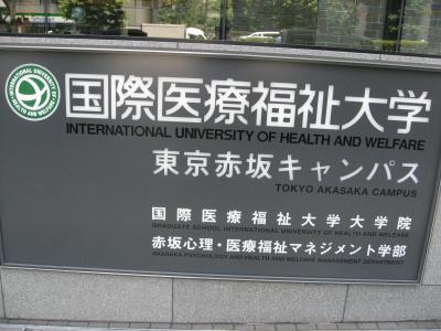 学食訪問ー９３　国際医療福祉大学・赤坂キャンパス