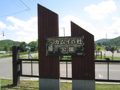 甥っ子と「旭川　カムイの杜公園」～キャンプもできます♪