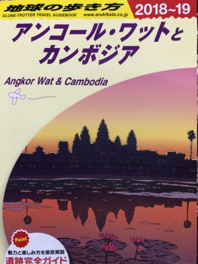 どどどっとカンボジアの旅～プロローグ～1日目～