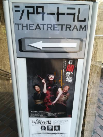 お蘭、登場　シアタートラム☆安曇野☆2018/07/03