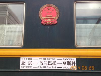 鉄道旅行 - 中国からモロッコまで (第1部 北京～モスクワ)