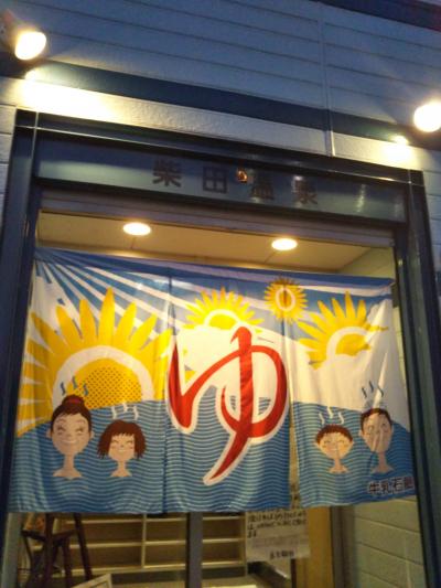 仕事帰りのひと時を柴田温泉