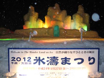 ２０１２年２月札幌旅行その２　２０１２千歳・支笏湖氷濤まつり