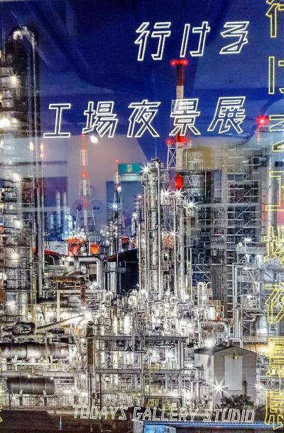 【東京散策90-2】 『行ける工場夜景展2018』に行ってみた