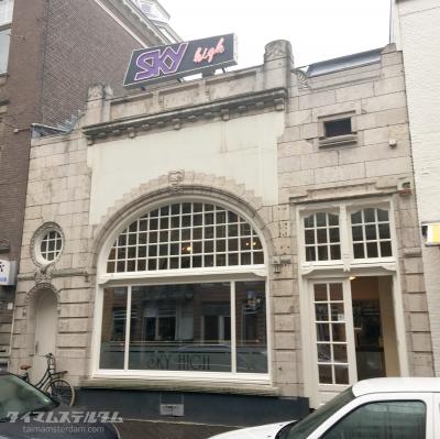 デン・ハーグ コーヒーショップガイド「SKY HIGH」