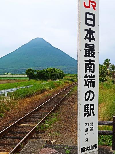 九州23　西大山駅　JR日本最南端の駅に到達　☆開聞岳を背景にして記念撮影