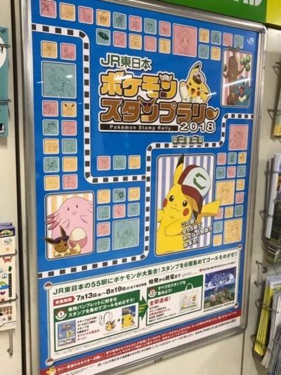 JR東日本 ポケモンスタンプラリー2018～概要と景品～