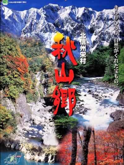 ［美味と絶景・３県３泊４日の旅（３日目－後編）］ 路線バス途中下車の旅 ②　魚沼地方の薬味「アサツキの球」で蕎麦を食し、北信州 栄村の秘境「秋山郷・和山温泉」で癒される