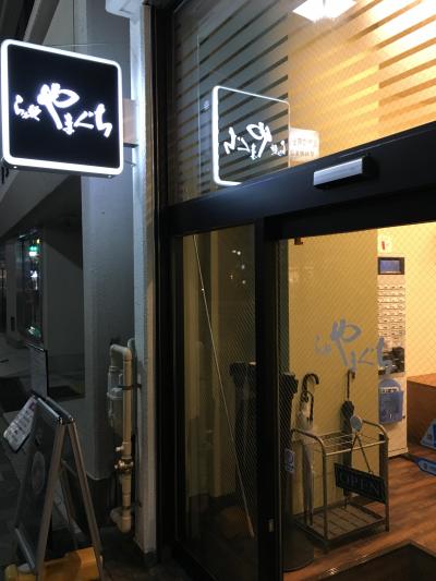 高田馬場発の人気ラーメン店「らぁ麺　やまぐち」～フレンチの重鎮もはまっている極旨の鶏ラーメンを提供するミシュランビブグルマン獲得の超優良店～