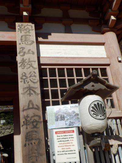 鞍馬寺、由岐神社参拝